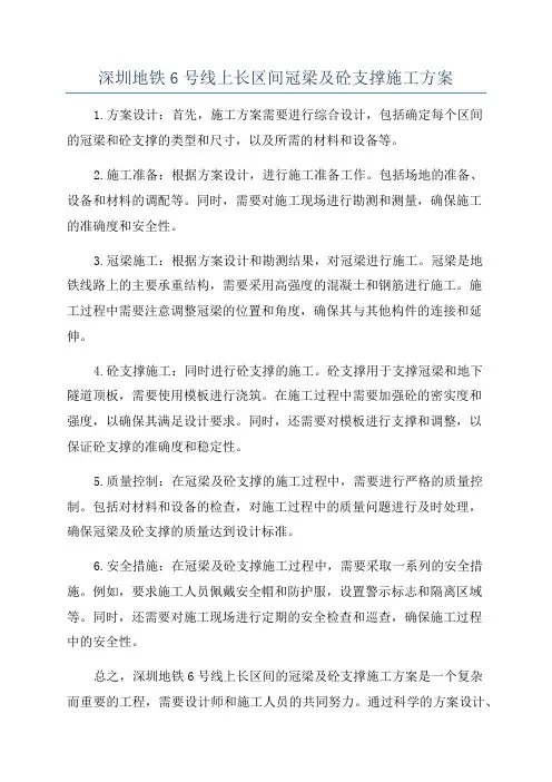 深圳地铁6号线上长区间冠梁及砼支撑施工方案