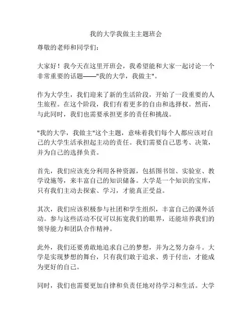 我的大学我做主主题班会