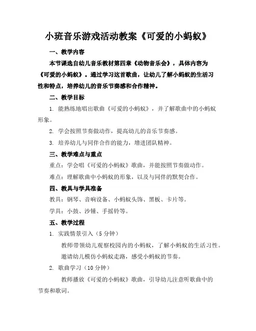 小班音乐游戏活动教案《可爱的小蚂蚁》