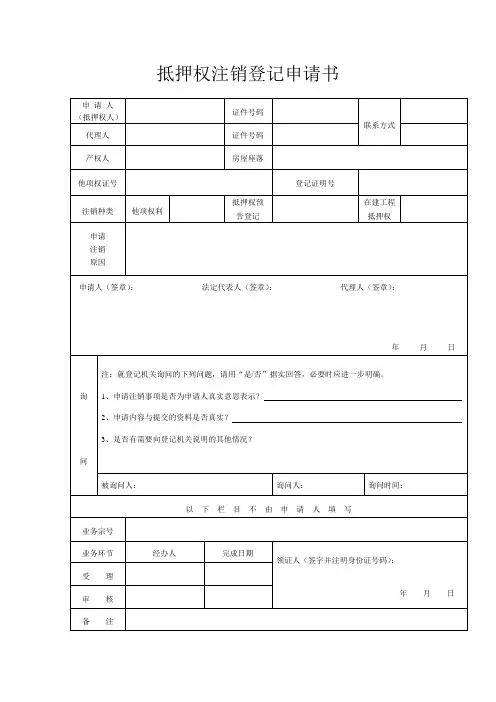 抵押权注销登记申请书