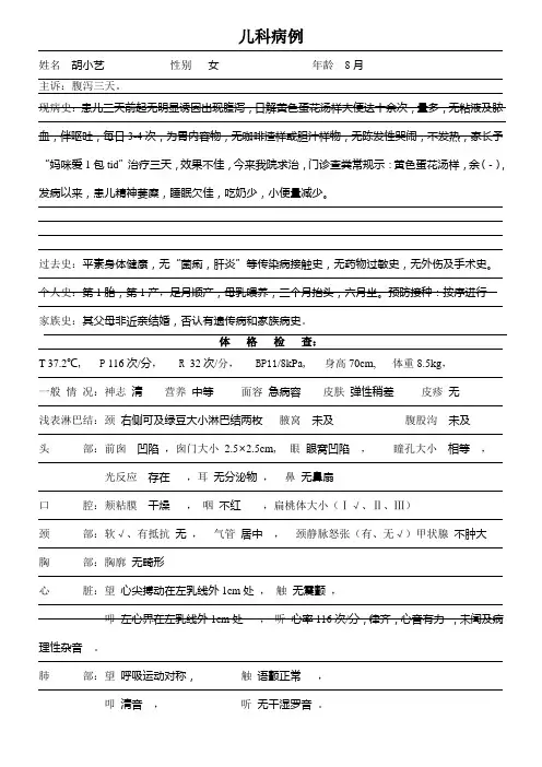 儿科病例-5腹泻病(中度脱水)