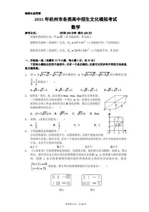 2015年杭州市中考数学模拟卷(含试题分析)