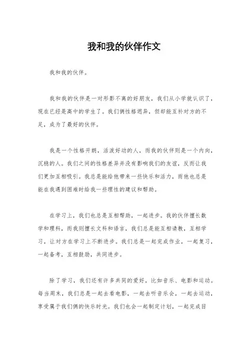 我和我的伙伴作文