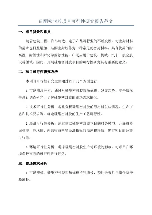 硅酮密封胶项目可行性研究报告范文