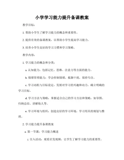 小学学习能力提升备课教案