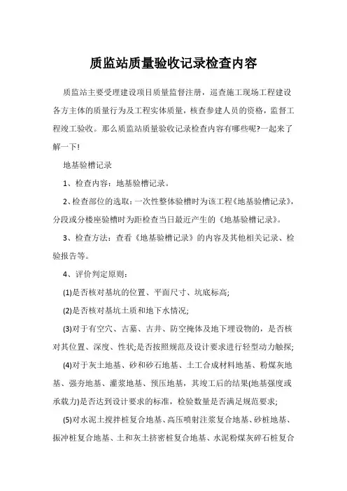 质监站质量验收记录检查内容