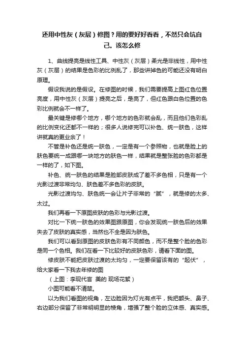 还用中性灰（灰层）修图？用的要好好看看，不然只会坑自己。该怎么修