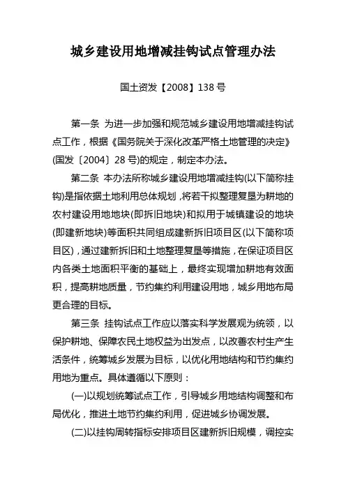 《城乡建设用地增减挂钩试点管理办法》国土资发【2008】138号