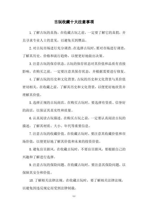 古玩收藏十大注意事项