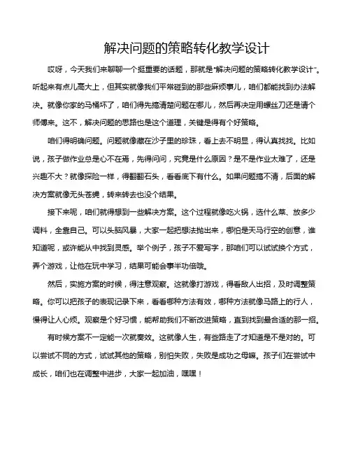 解决问题的策略转化教学设计