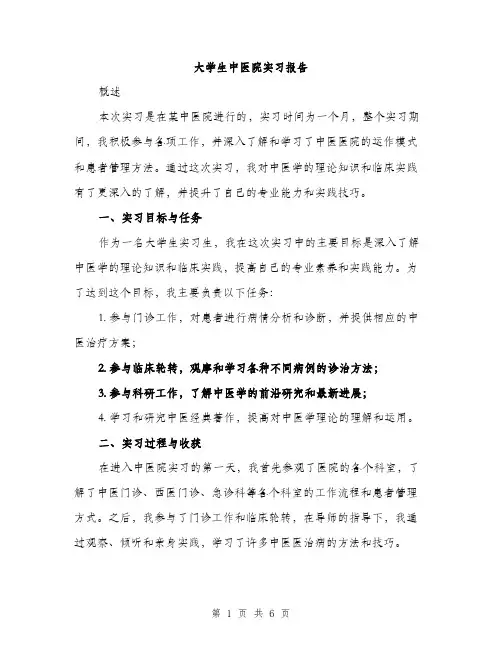 大学生中医院实习报告（2篇）