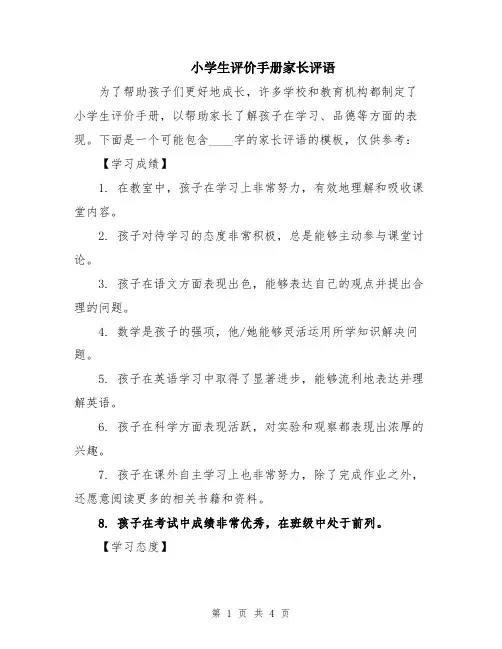 小学生评价手册家长评语