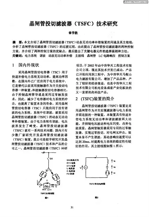 晶闸管投切滤波器(TSFC)技术研究