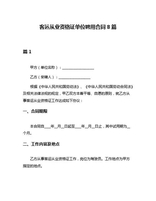 客运从业资格证单位聘用合同8篇
