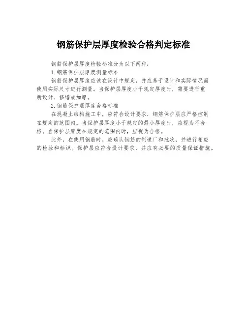 钢筋保护层厚度检验合格判定标准
