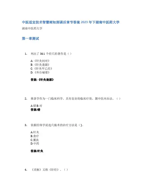 中医适宜技术智慧树知到课后章节答案2023年下湖南中医药大学