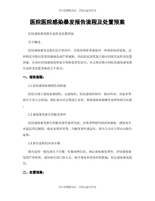 医院医院感染暴发报告流程及处置预案