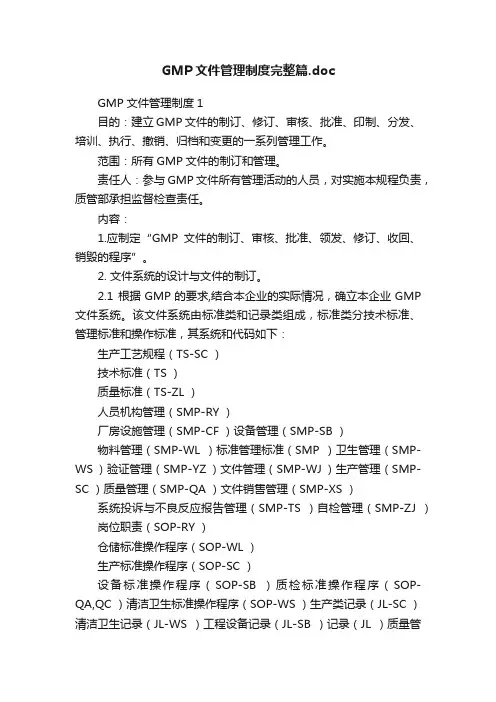 GMP文件管理制度完整篇.doc