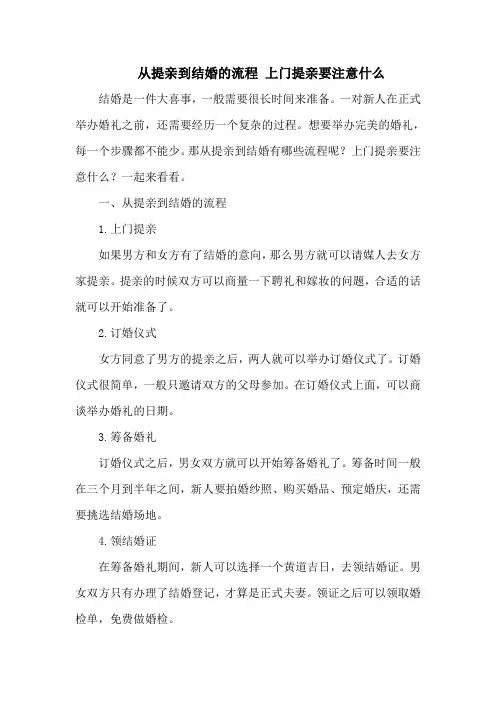 从提亲到结婚的流程 上门提亲要注意什么