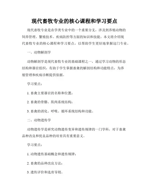现代畜牧专业的核心课程和学习要点
