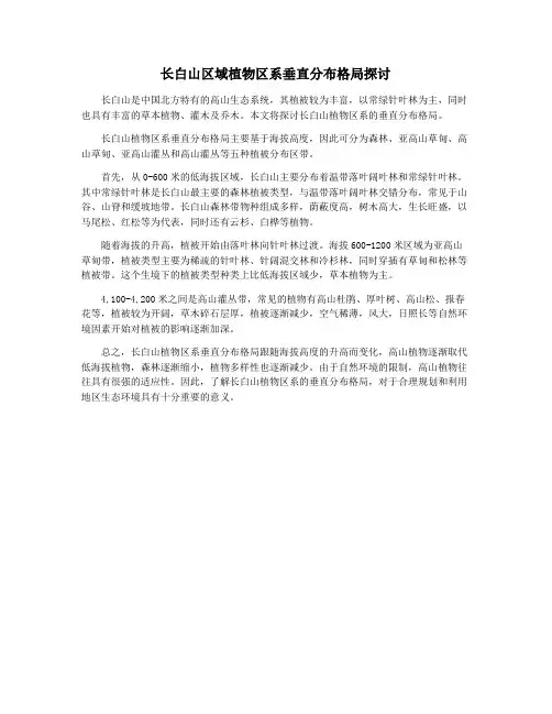 长白山区域植物区系垂直分布格局探讨