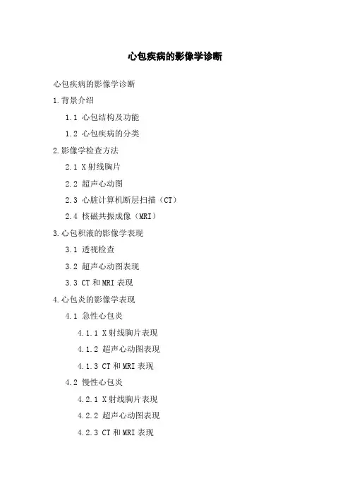 心包疾病的影像学诊断