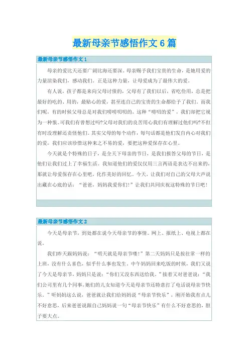 最新母亲节感悟作文6篇