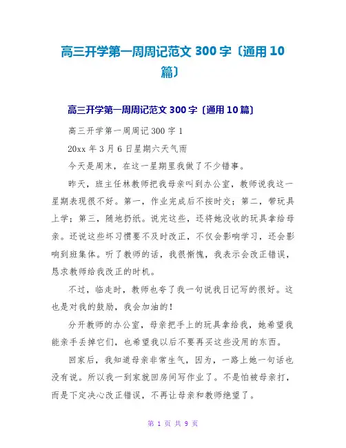 高三开学第一周周记范文300字(通用10篇)