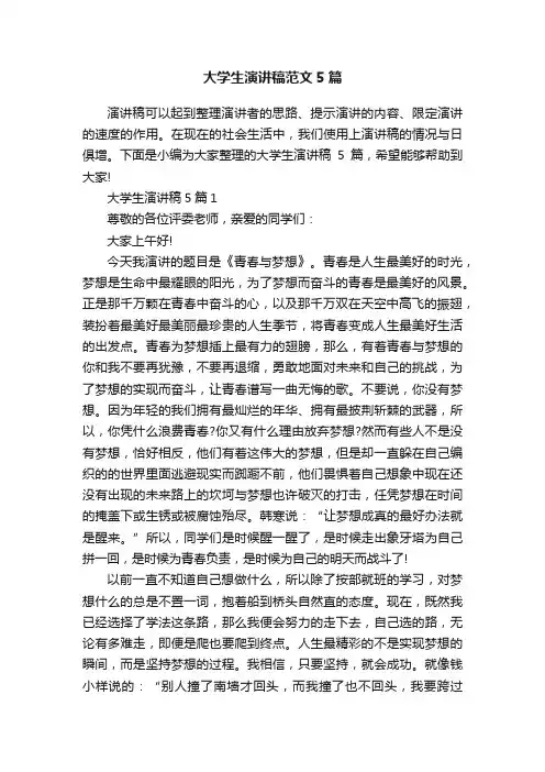 大学生演讲稿范文5篇