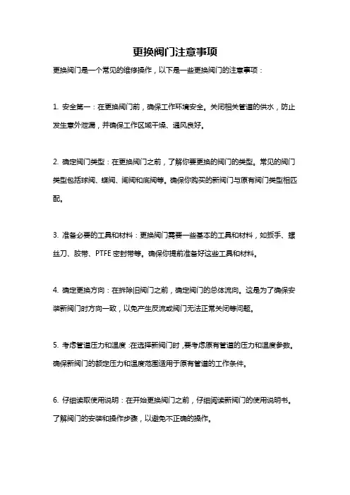 更换阀门注意事项