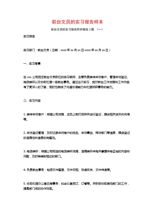 前台文员的实习报告样本3篇