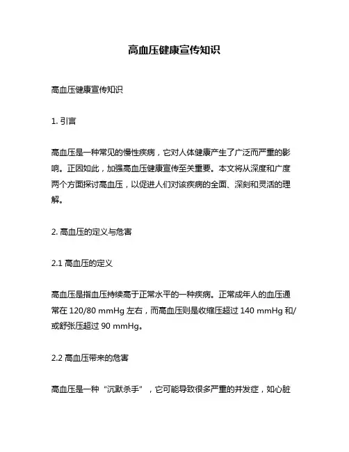 高血压健康宣传知识