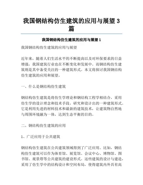 我国钢结构仿生建筑的应用与展望3篇