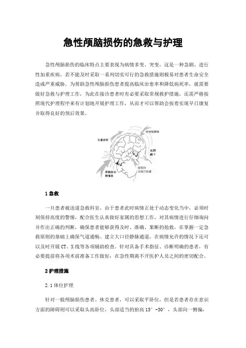 急性颅脑损伤的急救与护理