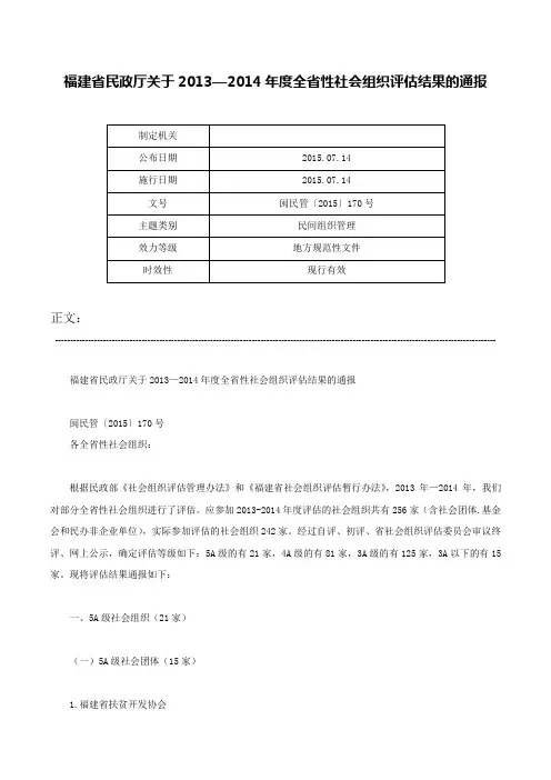 福建省民政厅关于2013—2014年度全省性社会组织评估结果的通报-闽民管〔2015〕170号_1