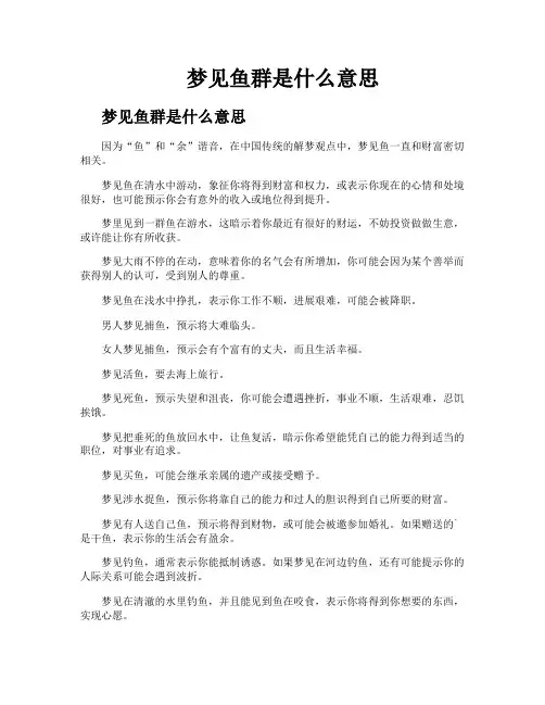 梦见鱼群是什么意思