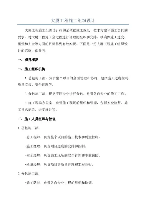 大厦工程施工组织设计