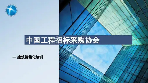 建筑智能化培训课件