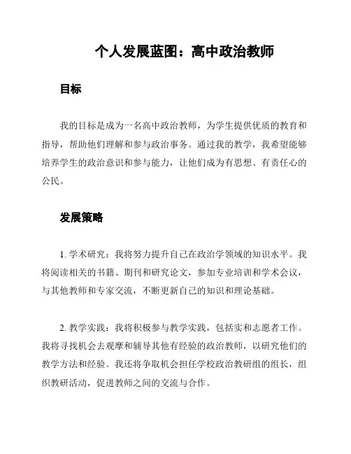 个人发展蓝图：高中政治教师