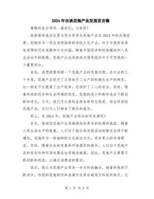 2024年也谈花炮产业发展发言稿