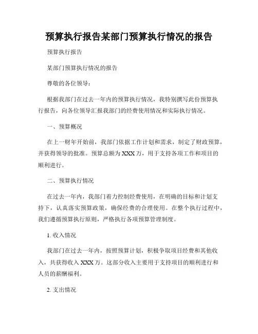 预算执行报告某部门预算执行情况的报告