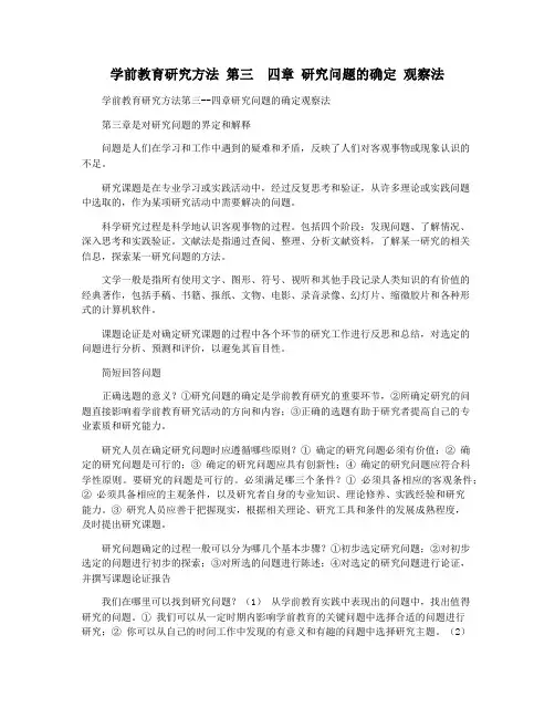 学前教育研究方法 第三  四章 研究问题的确定 观察法
