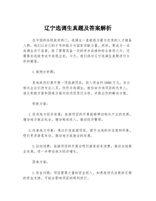辽宁选调生真题及答案解析