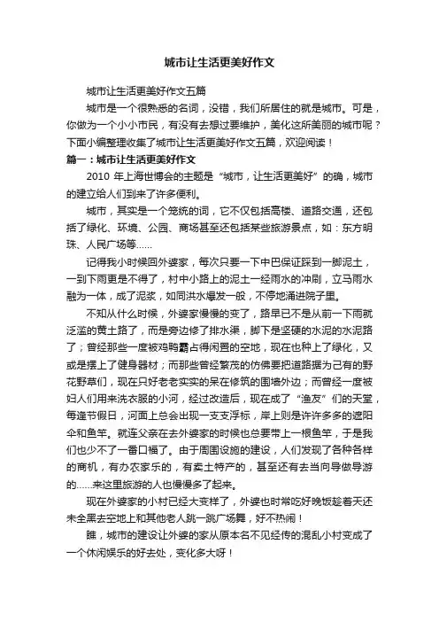 城市让生活更美好作文五篇
