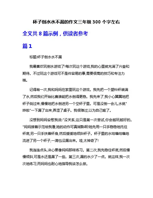 杯子倒水水不漏的作文三年级300个字左右