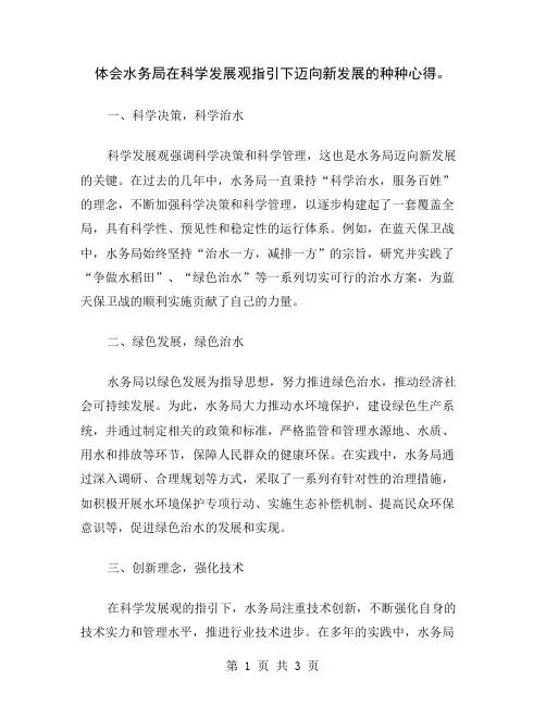 体会水务局在科学发展观指引下迈向新发展的种种心得