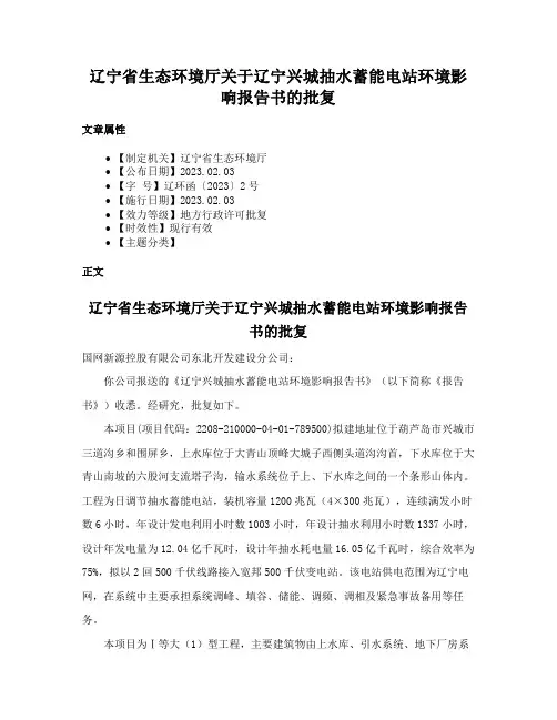 辽宁省生态环境厅关于辽宁兴城抽水蓄能电站环境影响报告书的批复