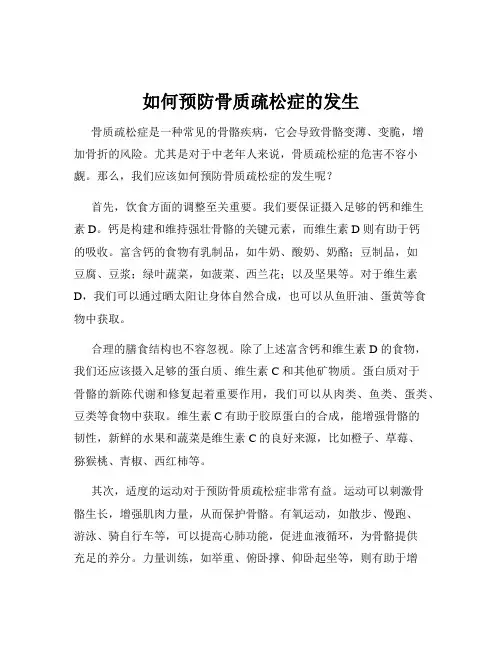 如何预防骨质疏松症的发生
