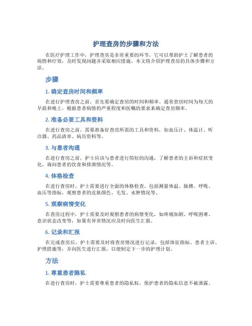 护理查房的步骤和方法