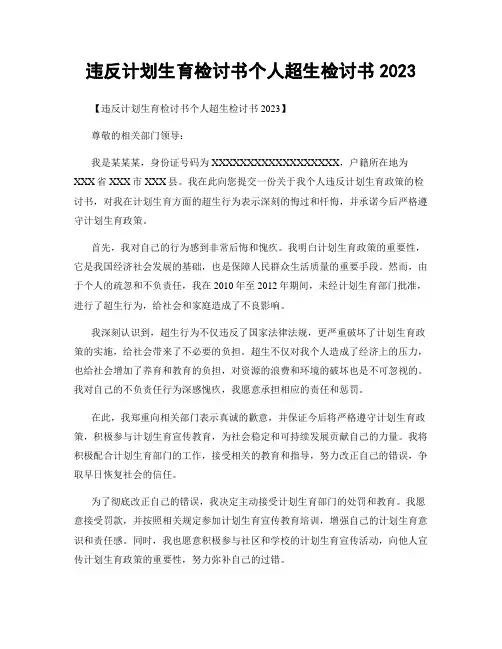 违反计划生育检讨书个人超生检讨书2023